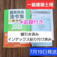 一級建築士 2025 法令集　【線引き インデックス済み　追録付き】 即日発送】線引き・インデックス済み法令集 2025 総合資格一級建築士
