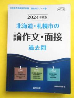 中古】 北海道・札幌市の論作文・面接過去問 2016年度版