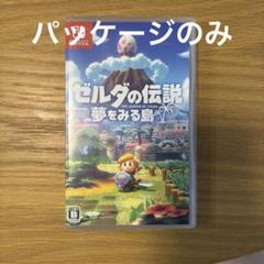パッケージのみ　ゼルダの伝説　夢をみる島　Switch
