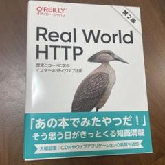 Real World HTTP 歴史とコードに学ぶインターネットとウェブ技術のサムネイル