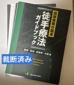 [裁断済]徒手療法ガイドブック 裁断済]徒手療法ガイドブック