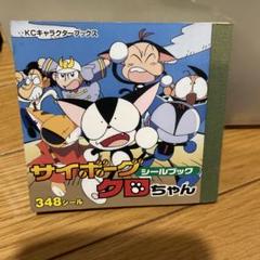 サイボーグクロちゃん シールブック - メルカリ