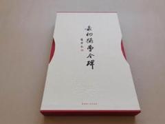 最初拓曹全碑 隷書 書道 法帖 原色 原寸 精印拓本 大型本 豪华装 最初拓曹全碑 隷書 書道 法帖 原色 原寸 精印拓本 大型本 豪华装