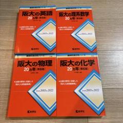 阪大の20カ年シリーズ(2003～2022) 英語 理系数学 物理 化学 4冊