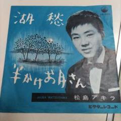 希少な昭和レコード！松島アキラ/遠い雲 / 病床日記 松島アキラ 遠い雲 SV-40 | レコード買取