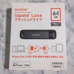 【新品・未開封】SanDisk iXpand Luxe 64GB USBメモリ