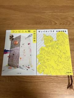 コンビニ人間 ギンイロノウタ　2冊セット　村田沙耶香