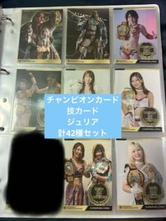 女子プロレス　マリーゴールド　プロレスカード　42種　トレカ　ジュリア 女子プロレス マリーゴールド プロレスカード 42種 トレカ