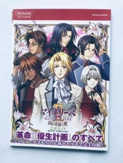 マイネリーベII ~誇りと正義と愛~ マイネリーベ2誇りと正義と愛公式ガイドコンプリート