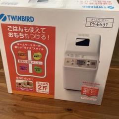 【未使用】TWINBIRD ホームベーカリー PY-E631 米粉パン　おもち 動作良好】TWINBIRD・ツインバード・PY-E631・ホームベーカリー
