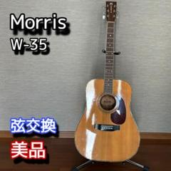 【美品】Morris W-35 アコースティックギター　弦交換 美品】Morris W-35 アコースティックギター 弦交換 - メルカリ