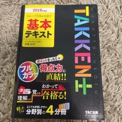 2019年度版 わかって合格る宅建士基本テキスト