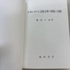 日本における交流分析の発展と実践