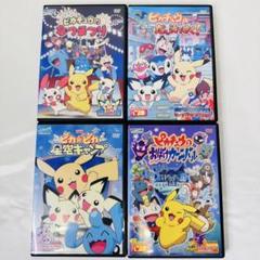 ポケモン　DVD 4本　新品ケース付き　ピカチュウ 夏休みシリーズ