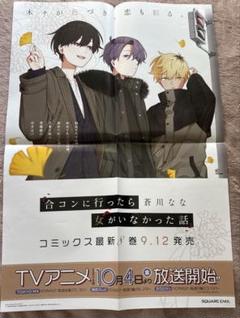合コンに行ったら女がいなかった話　8巻　ポスター　書店　販促　蒼川なな