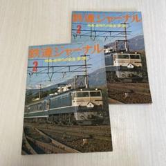 鉄道　奇跡の雑誌セット 鉄コレ】アルピコ交通上高地線20100形 なぎさTRAIN 2024年12月