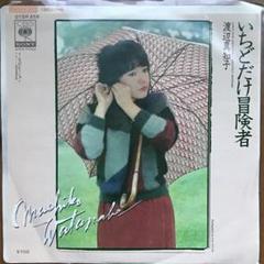 EPレコード いちどだけ冒険者/渡辺真知子
