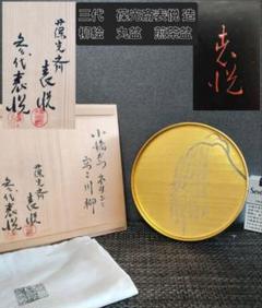 茶道具　柘榴 自然色香合 三木表悦(作) 木製乾漆共箱 共布 未使用美品 蔵出し 茶道具 柘榴 自然色香合 三木表悦(作) 木製乾漆共箱 共布 蔵出し