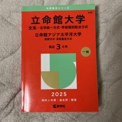 立命館大学 文系入試対策 2025 赤本
