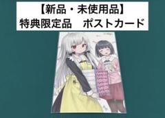 【激レア】　となりのか吸血鬼さん　甘党　ポストカード　特典限定　百合　漫画　美品