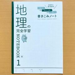 2025年度 地理の完全学習1年 東京書籍版 書きこみノート【生徒用】東書 東