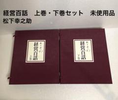 廃盤ですが少し訳あり 松下幸之助 経営百話 CDセミナー講演 経営者