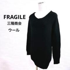 ★美品 フラジール 三陽商会 セーター イタリア製糸使用　毛混 ゆったり 迅速発