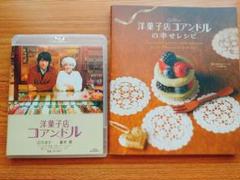 洋菓子店コアンドルBlu-ray&レシピ本セット 主演・ 蒼井優主演のサムネイル