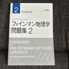ファインマンさん９冊セット⭐️ご冗談、困ります、物理法則、不確かだ、量子電磁力学 Ⅴ 量子力学／ファインマン, レイトン, サンズ, 砂川 重信