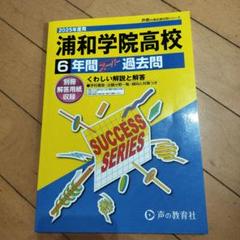 浦和学院高等学校6年間スーパー過去問