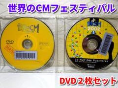 世界のCMフェスティバル DVDセット 2001・2002／ディスクのみ