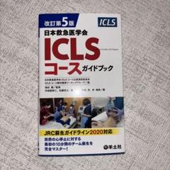 改訂第5版　ICLSコースガイドブック、内科救急診療指針2022 改訂第5版日本救急医学会ICLSコースガイドブック | 日本救急医学