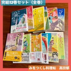 八朔の雪 1 みをつくし料理帖 の中古 未使用品 メルカリ