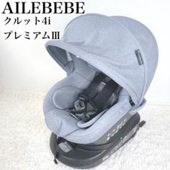 a♡　　値下げ！【美品⭐︎】エールベベ クルット4i プレミアムII AILEBEBE クルット4i プレミアム II ナチュラルグレー - メルカリ