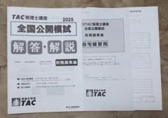 2025年最新】TAC 財務諸表論 公開模試の人気アイテム - メルカリ