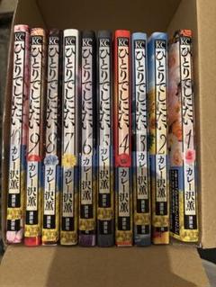 ひとりでしにたい 1~8巻セット カレー沢薫 8月下旬より発送予定][新品]ひとりでしにたい (1-10巻 最新刊