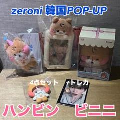ハンビン　zeroni HOME PARTY 4点セット　限定トレカ付き ハンビン zeroni HOME PARTY 4点セット 限定トレカ付き - メルカリ