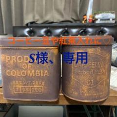 紅茶缶 アンティークの検索結果 - メルカリ