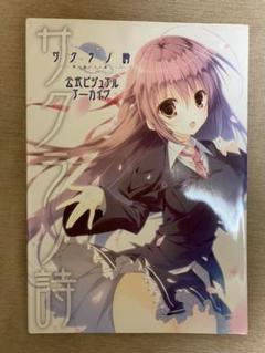 2022年最新】サクラノ詩 -櫻の森の上を舞うー 公式ビジュアル 2022年最新】サクラノ詩 -櫻の森の上を舞うー 公式ビジュアル