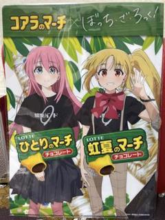 ぼっち・ざ・ろっく! コアラのマーチ クリアファイル