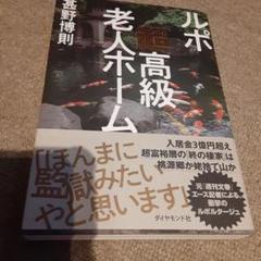 ルポ 超高級老人ホーム