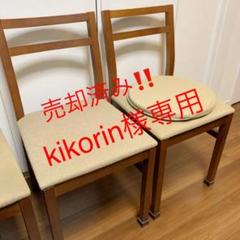 保護付き!無印良品 ウォールナット材 ダイニングチェア