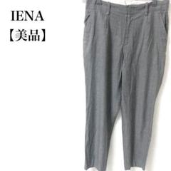 【美品】 IENA 日本製 ストレッチ 上品 ストレートパンツ