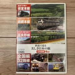 廃盤 DVD「秘境駅へ行こう!」西日本編 中日本編 東日本編 全3巻セット 2025年最新】日本の旅編の人気アイテム - メルカリ