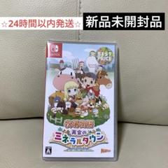 牧場物語　再会のミネラルタウン　Switch