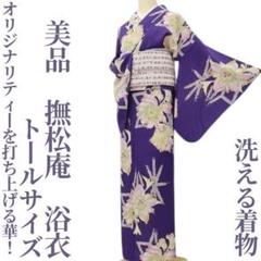 美品 撫松庵 洗える着物 トールサイズ“粋な静寂に映える牡丹☆”浴衣 G-75 美品 撫松庵 洗える着物 トールサイズ“粋な静寂に映える牡丹