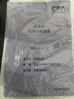 CPA会計学院　監査論　短答対策講義　松本レジュメ① ②2026年目標　最新版