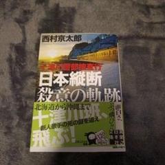 2025年最新】西村京太郎 サインの人気アイテム - メルカリ