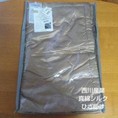 西川 キルティング製 真綿膝掛け 定価5万5000円 西川 真綿 ひざ掛け シルク ウォッシャブル膝掛け