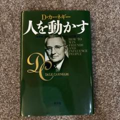 人を動かす D・カーネギー